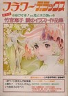 Keiko Takemiya Manga Art Book Ai no Illust Sakuhinshu Flowr DX Kaze to Ki no Uta