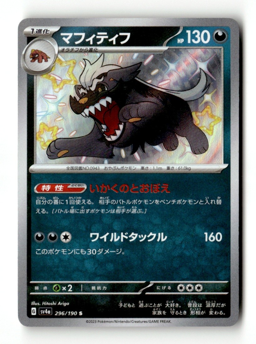 Mabosstiff Shiny Rare SV4a: Shiny Treasure ex 296/190 NM Japanese Pokémon TCG