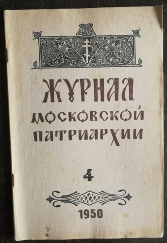 Журнал Московской Патриархии.  1950 номер 4. Journal of the Moscow Patriarchate.