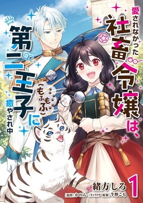 [1] The Unloved Company Slave Daughter Is Healed By The Second Prin... Book NEU