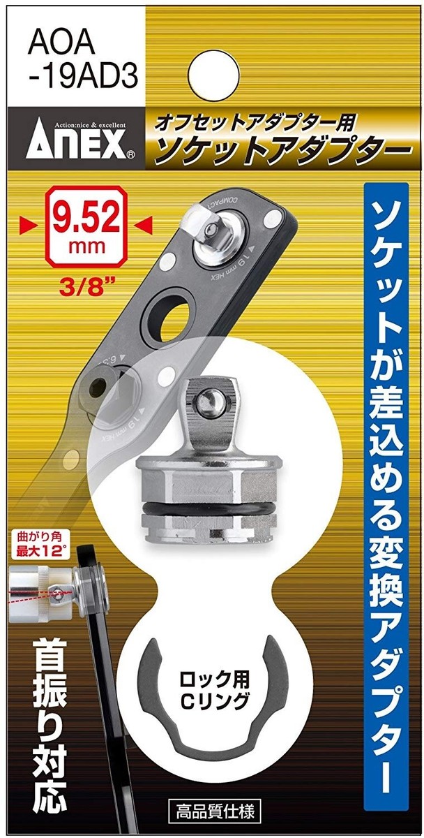 ANEX OFFSET ADAPTER'S ADAPTER 19mm DRIVE SOCKET ADAPTER FOR 3/8