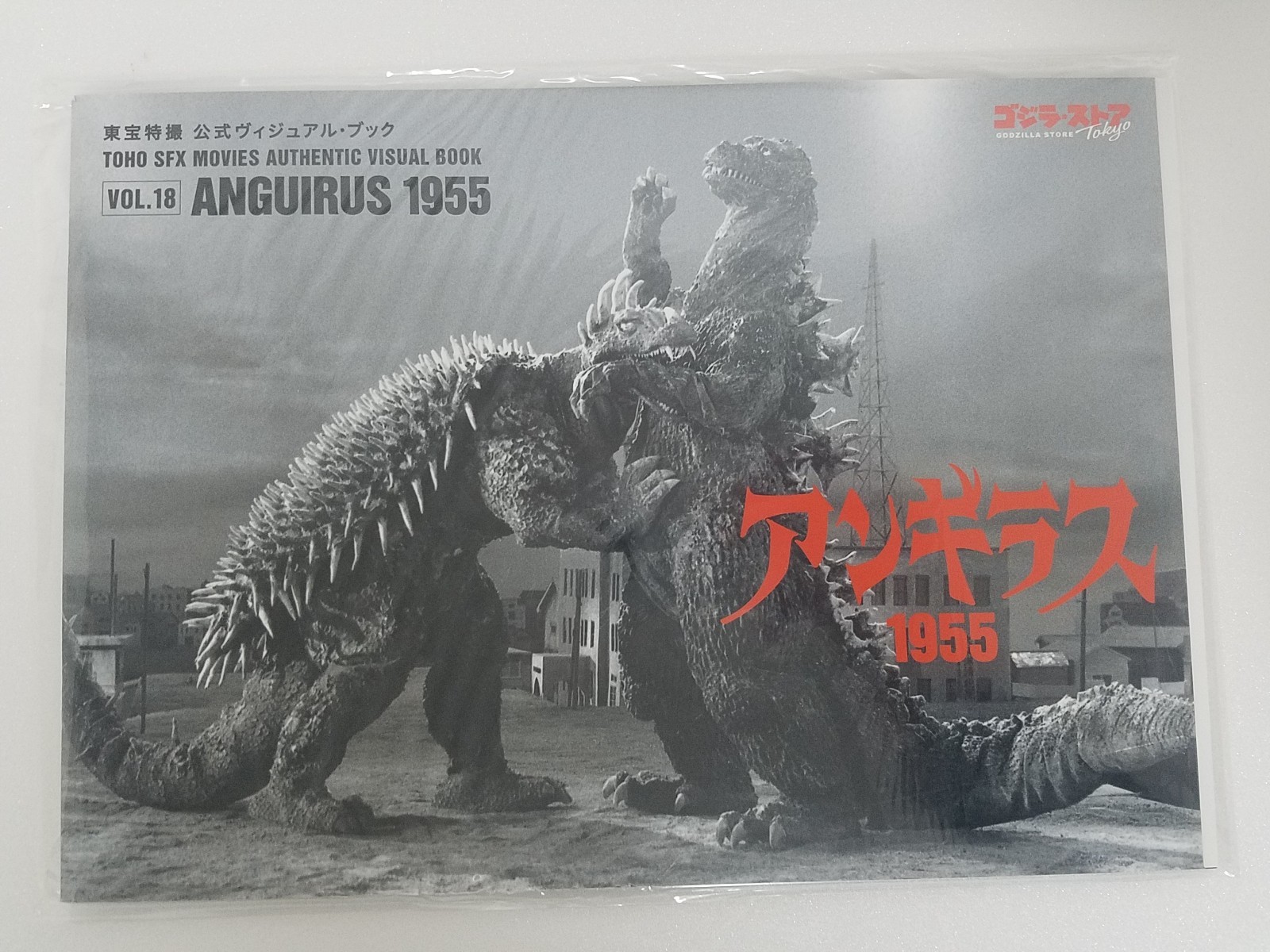 Godzilla TOHO SFX MOVIES AUTHENTIC VISUAL BOOK Vol.18 ANGUIRUS 1955