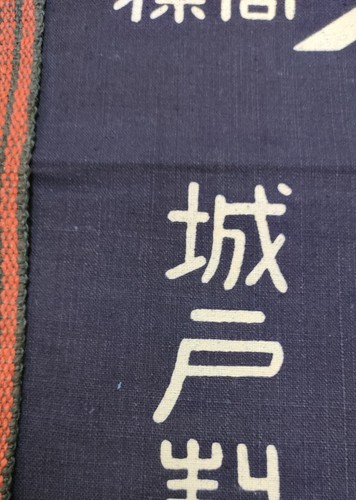 Yamaki Hanakatsuo Maekake - Wall Hanging Tradicional Japanese Apron - Picture 5 of 5