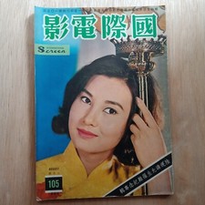 1964 Hong Kong Chinese Magazine International Screen 105                           