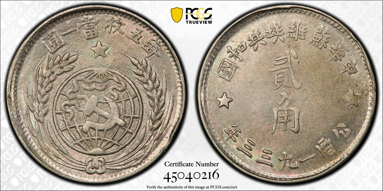 (1933) 20C LM-895 Chinese Soviet Republic AU58 PCGS