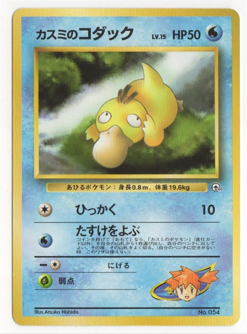 【アメリカ限定、貴重】　海外版カスミのコダック　Misty’s Psyduck アメリカ限定、貴重】 海外版カスミのコダック Misty's Psyduck