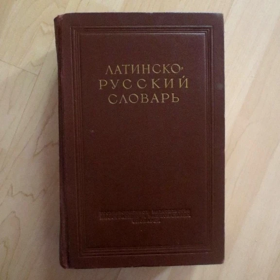 1949 Латинско- Русский Словарь- Дворецкий;; Latin- Russian.