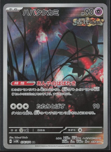 Flutter Mane Art Rare SV5K: Wild Force 076/071 NM Pokemon Card