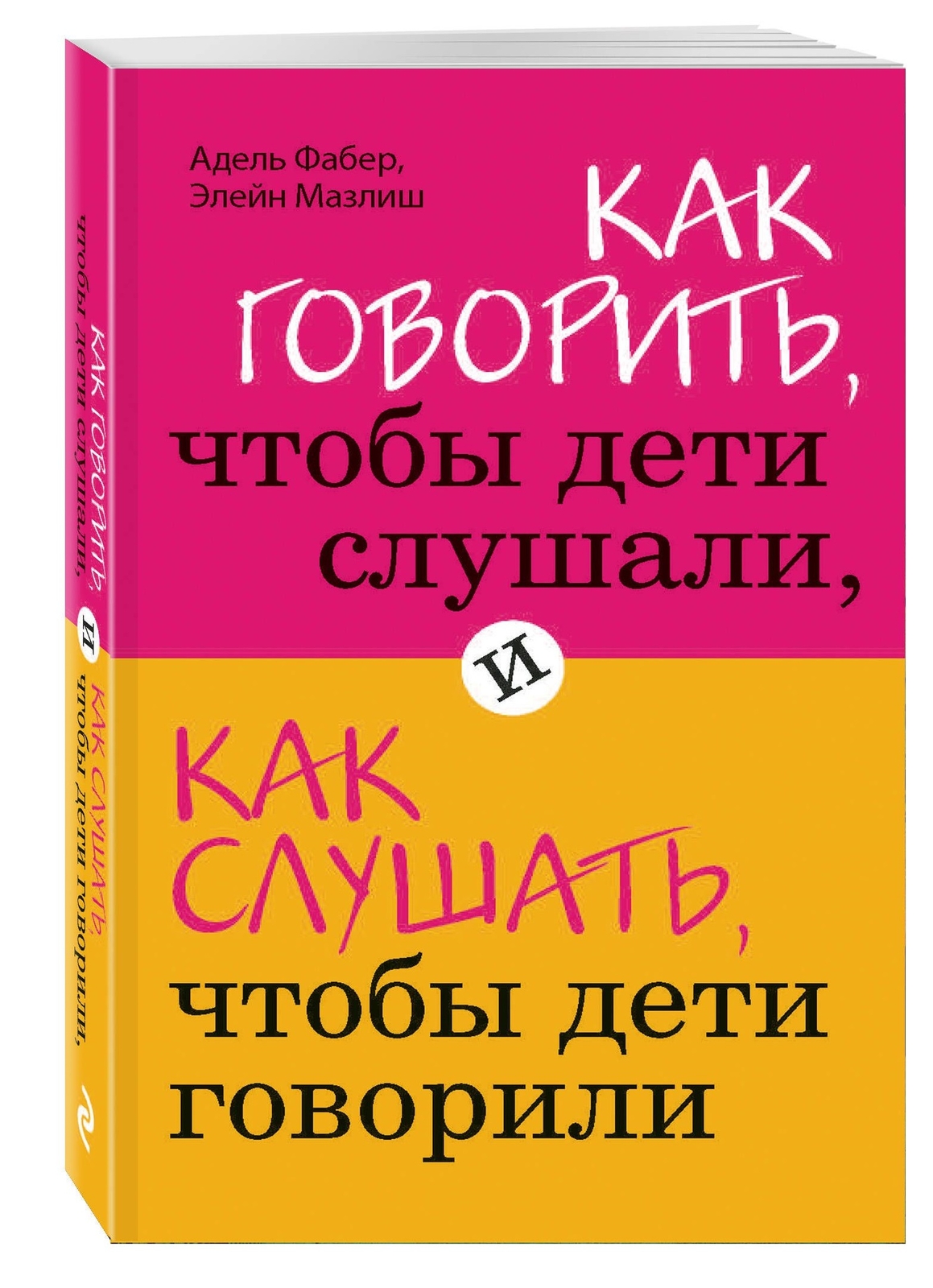 Фабер Мазлиш | Как говорить, чтобы дети слушали как слушать чтобы дети говорилии