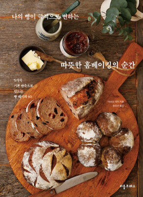 Bread Baking with 5 Basic Doughs for Home Bakers - Korean Edition  