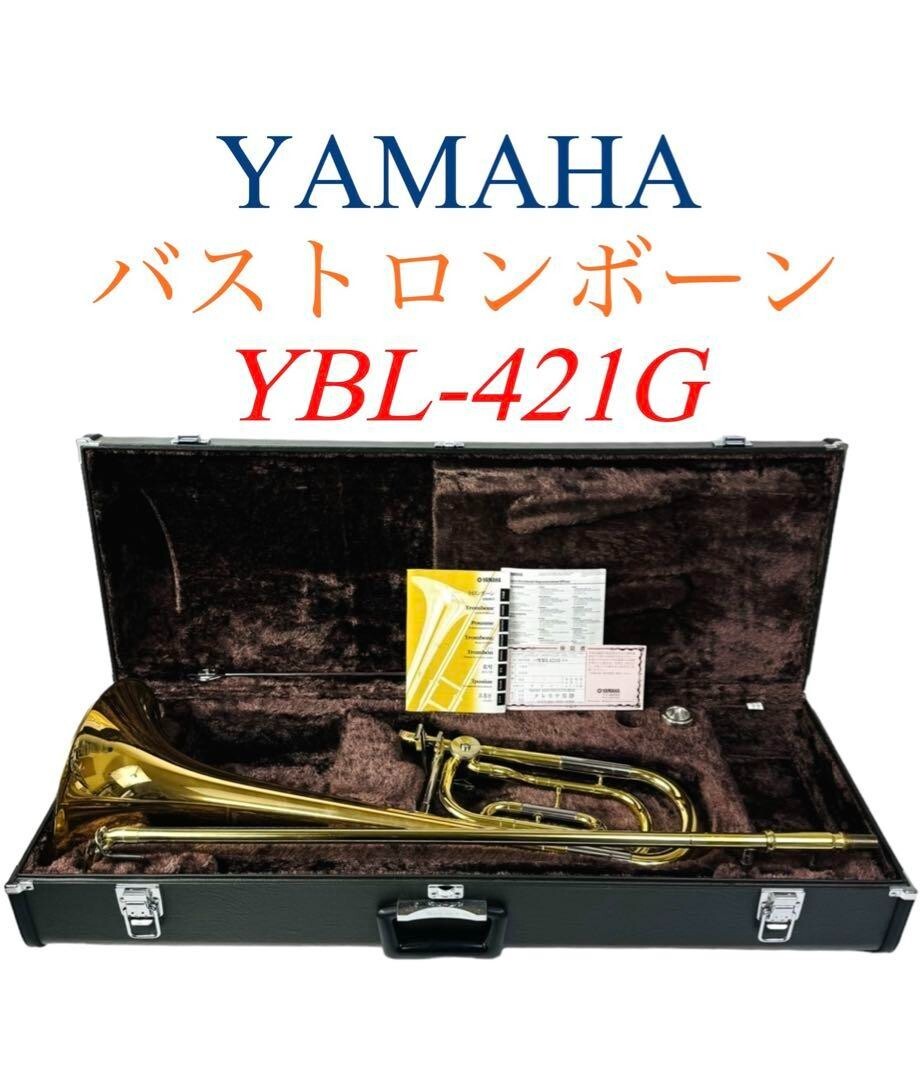 YAMAHA ヤマハ バストロンボーン YBL-421G (YBL421G) YAMAHA ヤマハ YBL-421G バストロンボーン ゴールドブラスベル