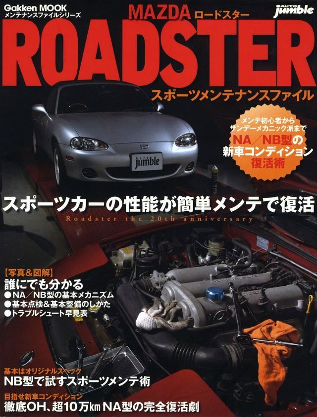 ロードスターＮＡ/NB　メカニズムBOOK Roadster NA/NB メカニズム BOOK - メルカリ