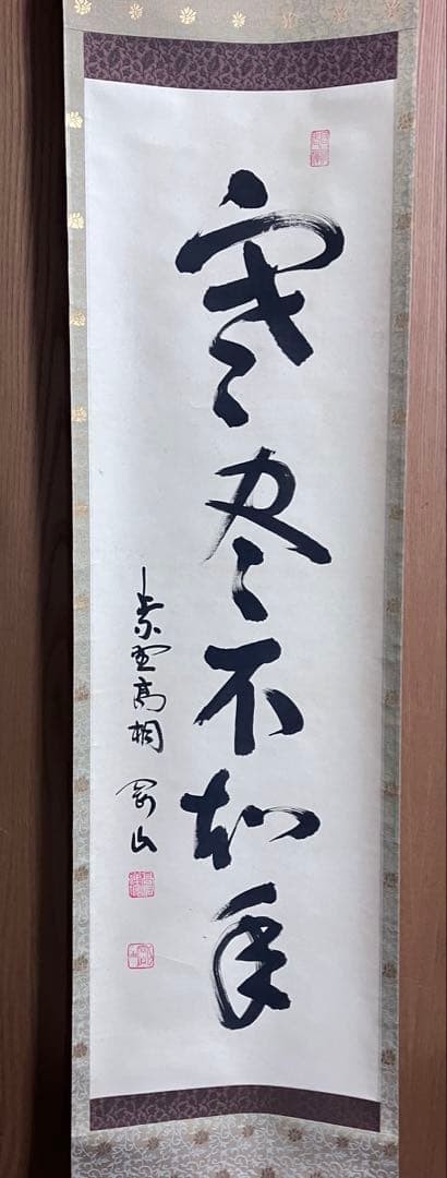 Matunaga Gozan Hanging Scroll Japanese Kanji Calligraphy Ink Art Painting