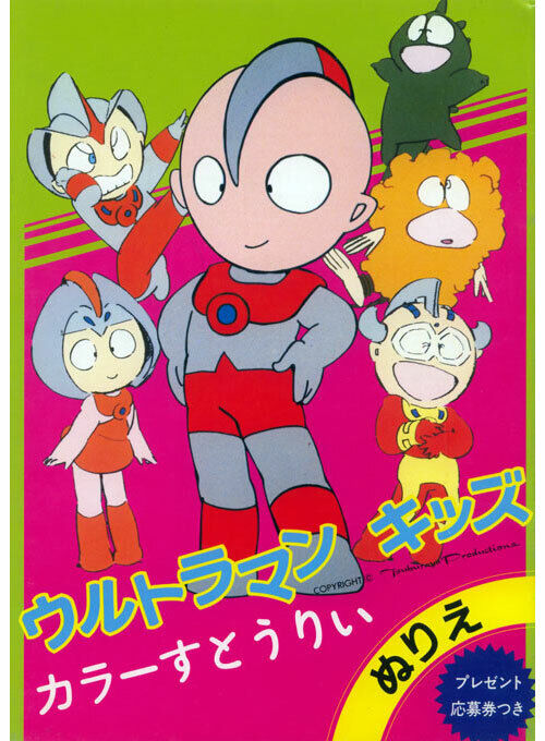 Ultraman Kids coloring book RARE UNUSED | eBay Ultraman Kids coloring book RARE UNUSED | eBay