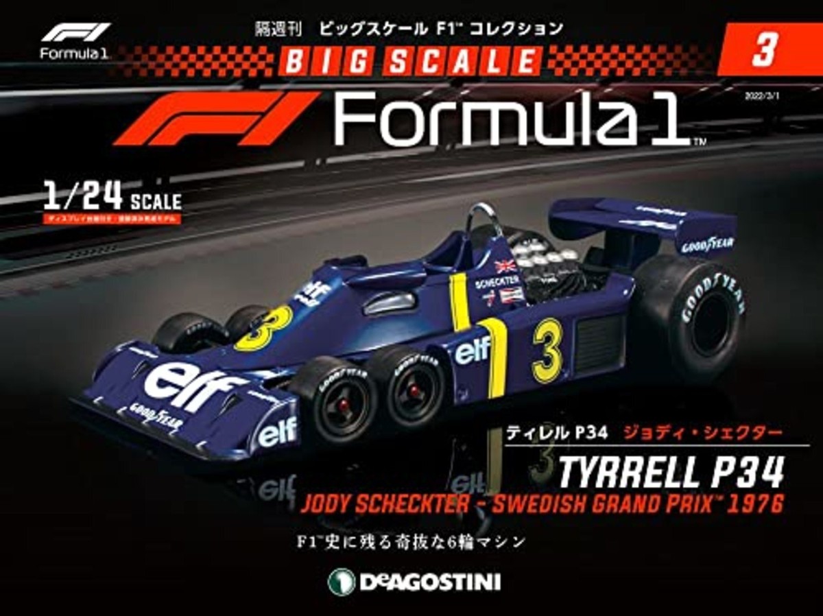 Tyrrell P34 Jody Scheckter 1/24スケール 1/24 DeAGOSTINI Big Scale F1 Collection #3 Tyrrell P34 1976