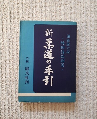 1958 New Judo Guidance Asajiro Takeda (Kodokan 6th Dan)