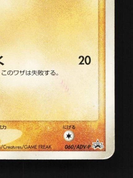 Cubone 060/ADV-P 1st ED HP ADV Promos Japanese Pokemon Card TCG - Image 3 of 4
