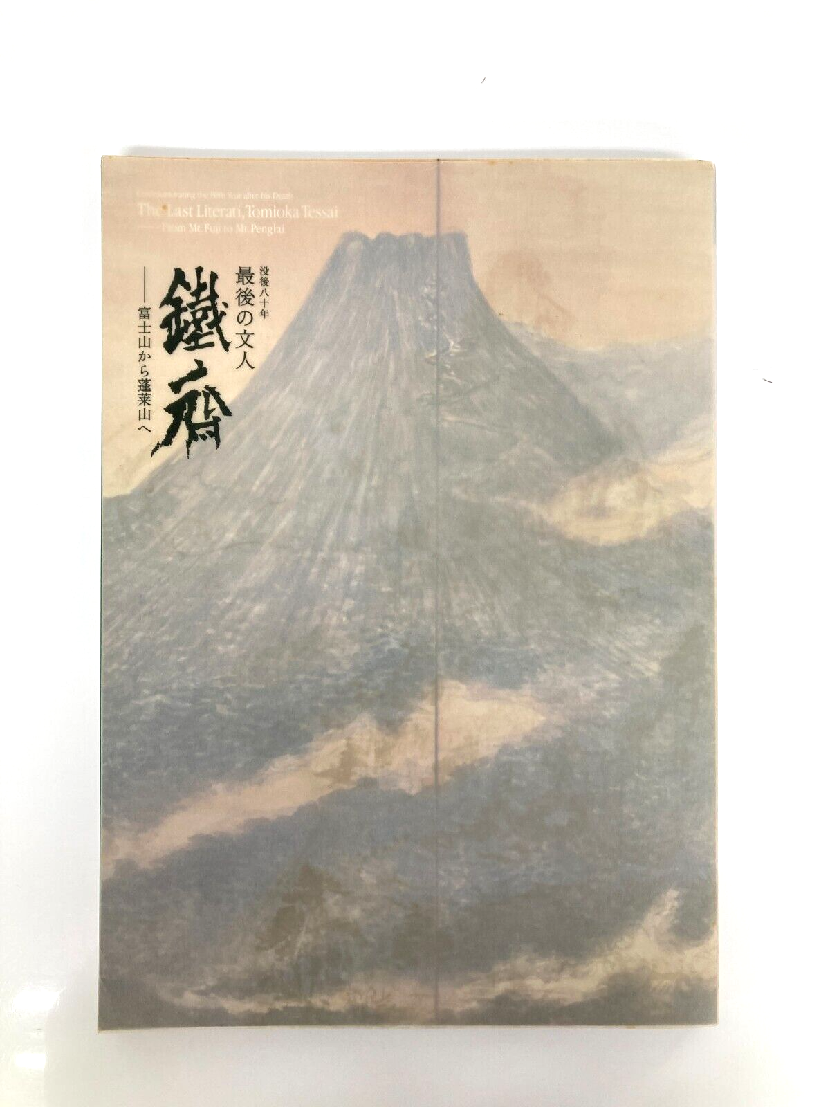 Tomioka Tessai’s Journey from Mt. Fuji to Mt. Penglai in Japanese Art