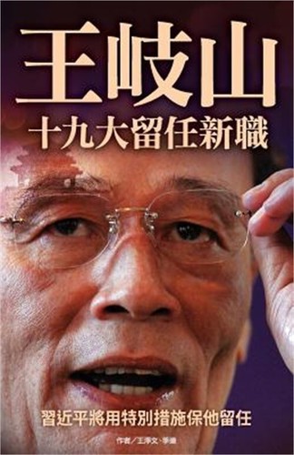 Wang Qishan Will Be Slated for a New Position in 19th Party Congress (Paperback