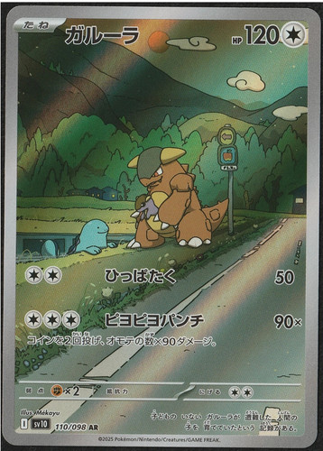Kangaskhan AR 110/098 sv10 Pokemon Card The Glory of Team Rocket JP