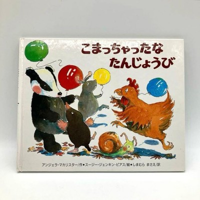 Picture book I'm in trouble Birthday Froebel-kan Angela MacAllister #QYK8N8