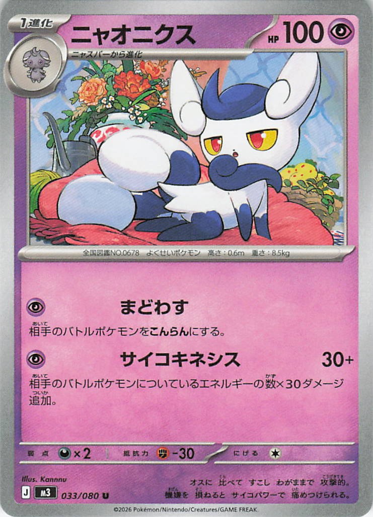 Meowstic 033/080 Uncommon Nihil Zero Pokemon Japanese Near Mint