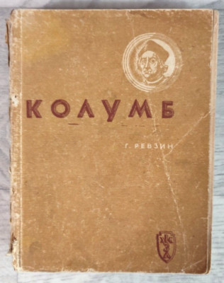 1937 ЖЗЛ Колумб Columbus Discovery of America Sea travel Biography  Russian book