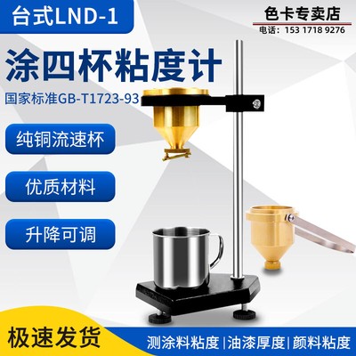 Four cup viscometer measuring cup LND-1 portable paint coating No. 4 viscosity c