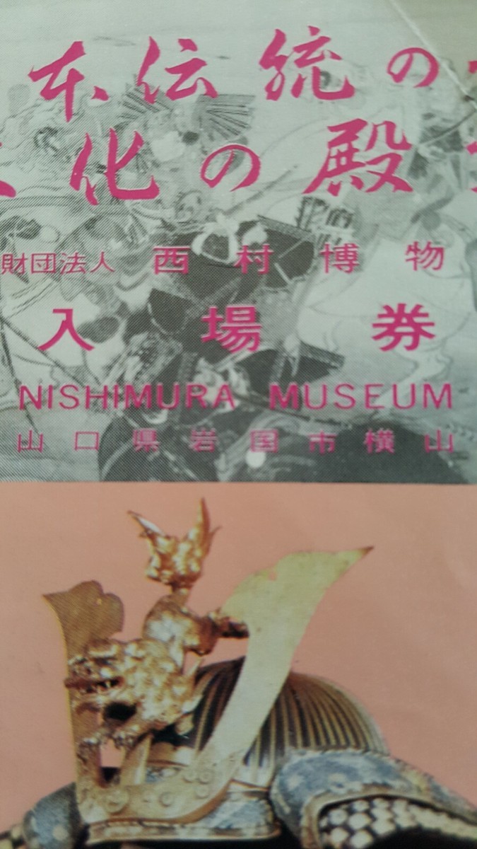 Oh! Calcutta! 1981年6月17日入場券 ヴィンテージ 1991 MUSEUM ENTRANCE TICKET Japan NISHIMURA 6.25