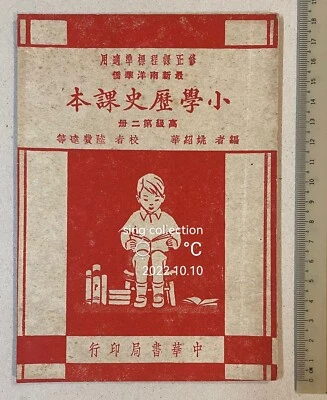 1956 南洋華僑小學歷史課本 高級第二册 Singapore Chinese History primary school textbook - Image 1 of 4