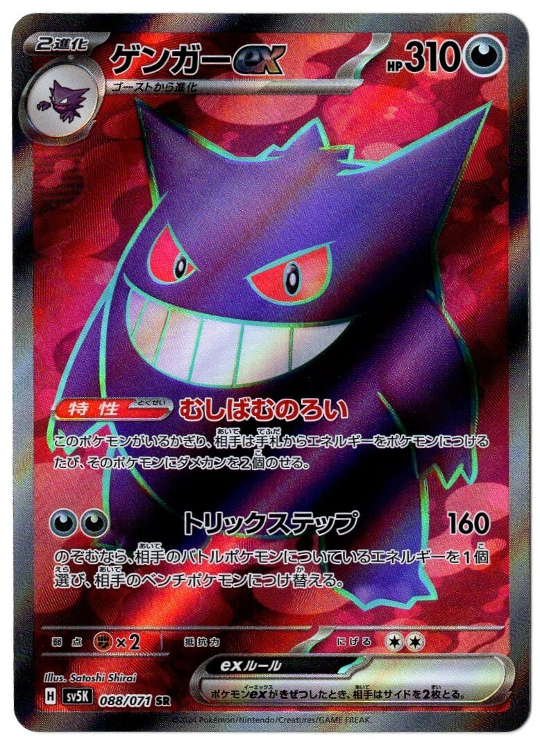 GENGAR EX 088/071 SR Full Art Japanese SV5K Wild Force Mint Pokemon Card