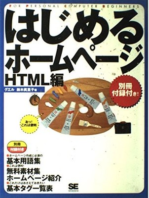 ??????????HTML? (For personal computer beginners) Book The Fast Free Shipping