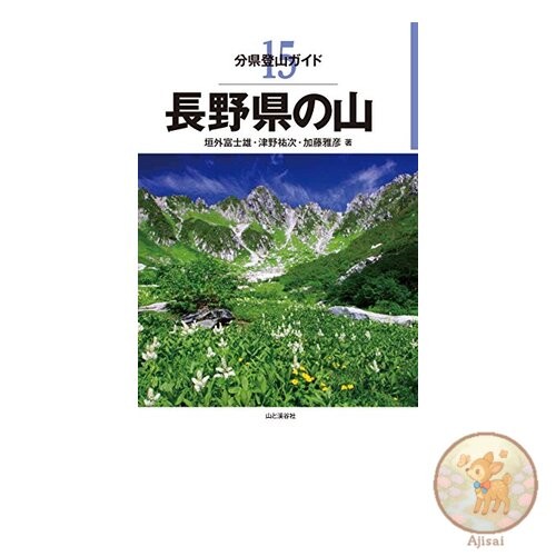 Book Prefectural Mountaineering Guide 15 Mountains of Nagano Prefecture