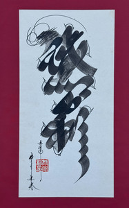 ORIGINAL CHINESE ASIAN CALLIGRAPHY ART BRUSHED INK DRAGON PHOENIX SCRIPT DESIGN