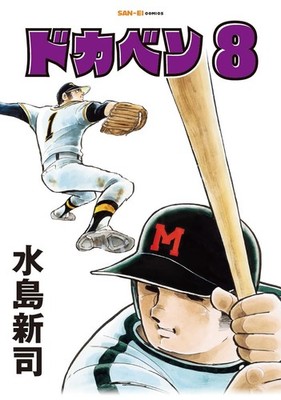 ドカベン　8巻 (SAN-EI COMICS SC 008) (Paperback) (UK IMPORT)