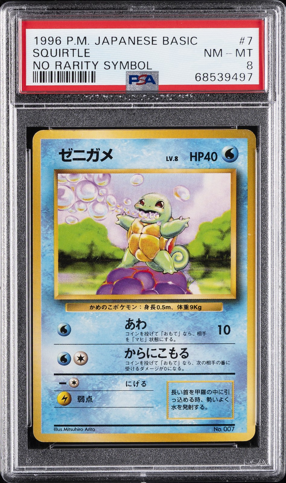 1996 POKEMON BASE SET JAPANESE NO RARITY SYMBOL #7 SQUIRTLE PSA 8