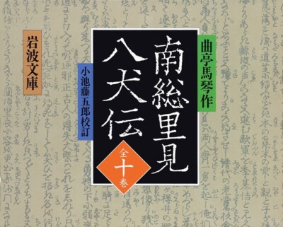 All 10 books Nansosatomihakkenden (Iwanami Bunko) (1995) ISBN: 4002002705