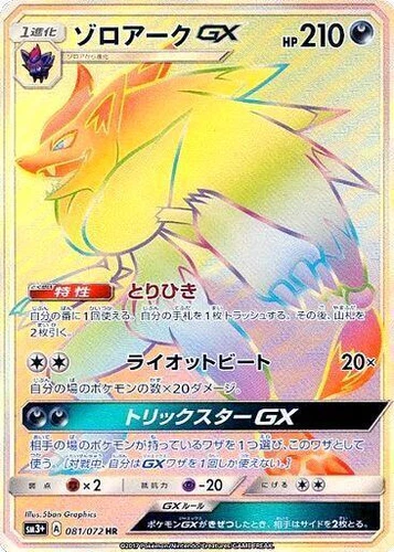 Zoroark GX 081/072 Sm3+: Shining Legends