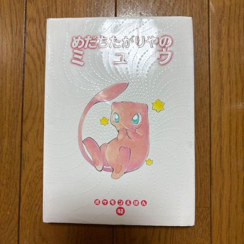 Pokemon Mew Picture Book 1st Print Edition no. 42 Kagemaru Himeno Art 1999