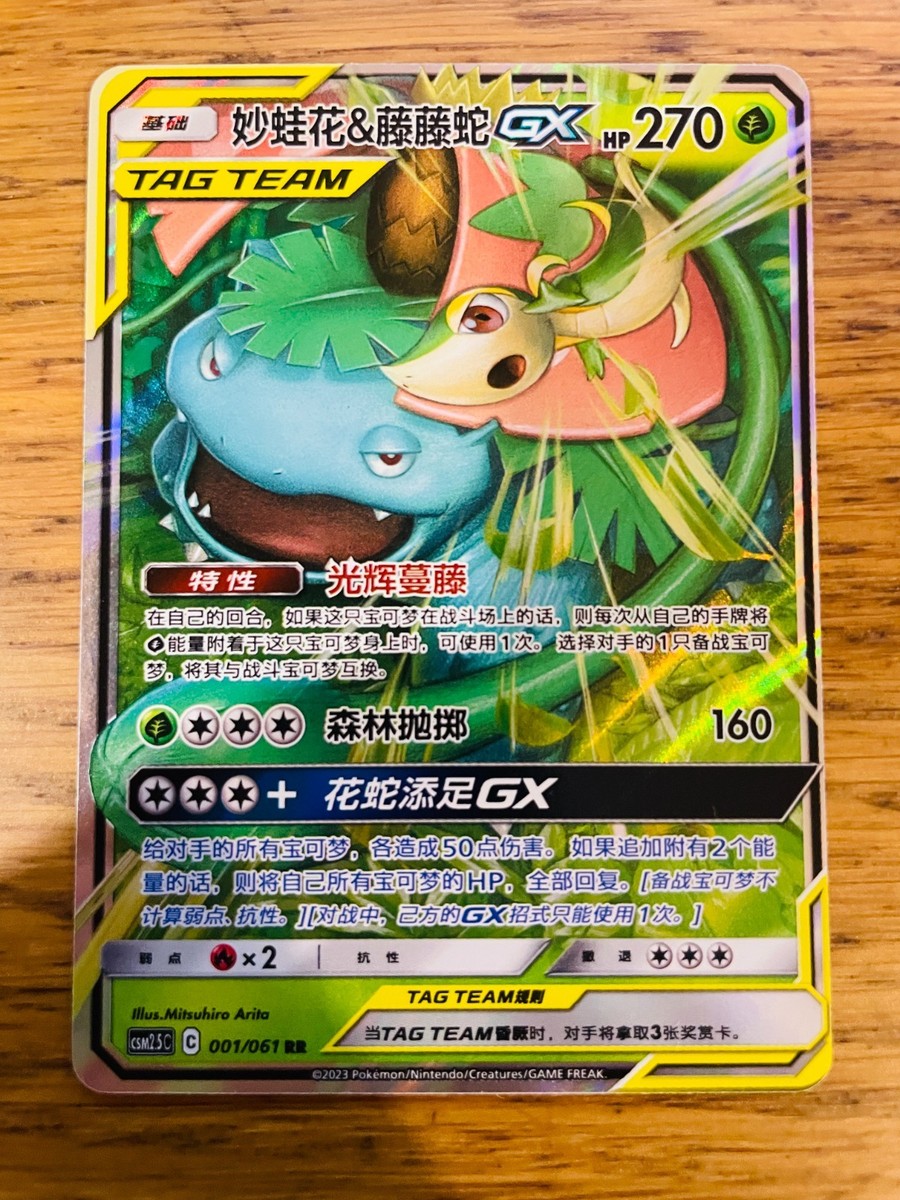NM! Chinese Venusaur & Snivy GX (001/061) CSM2.5C Tag Team RR