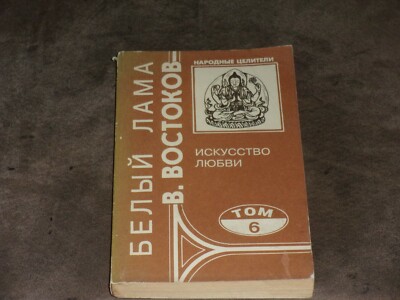 Белый лама Volume 6 - Viktor Vostokov Искусство любви PB Russian 