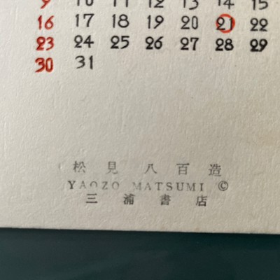 1986 calendar Japanese woodblock March print - Yaozo Matsumi | eBay