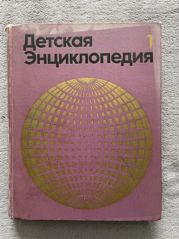 1971 Children's Encyclopedia 12 volume Детская энциклопедия USSR Book in Russian - Image 3 of 4