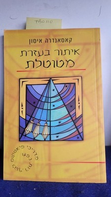 CASSANDRA EASON / Pendulum Dowsing Hebrew Edition 2001