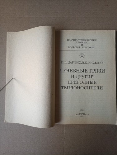 Лечебные грязи и другие природные теплоносители Царфис 1990 Therapeutic mud - Picture 2 of 9