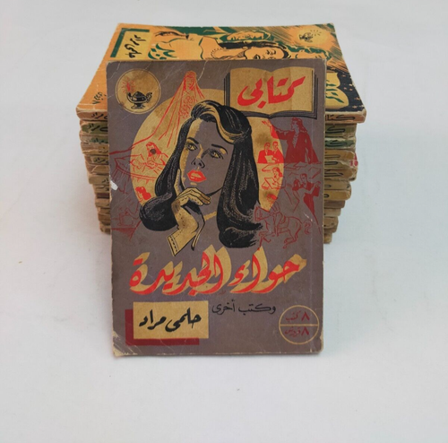 lot 15 vintage book set كتابي حلمي مراد 1952 - 1955 كتابى حلمى مراد مجموعة كتب - Picture 7 of 24