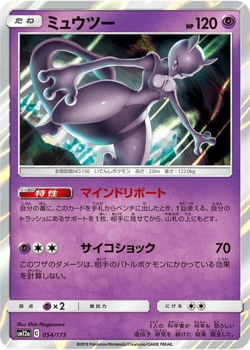 Mewtwo 054/173 Sm12a: Tag Team GX: Tag All Stars