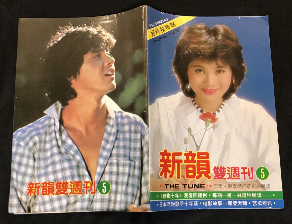 1982 郑吟秋 Cheng Yin Chiu 新韻雙週刋 #5 Singapore Movie Magazine