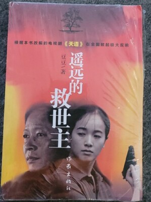 Yao Yuan de jiu shi zhu TV play Tian Dao Fiction Novel Book 遥远的救世主