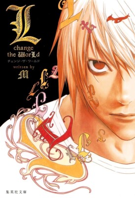 【おかゆ出品】DEATH NOTE THE WORLD JAPAN novel: L change the WorLd (Death note) | eBay